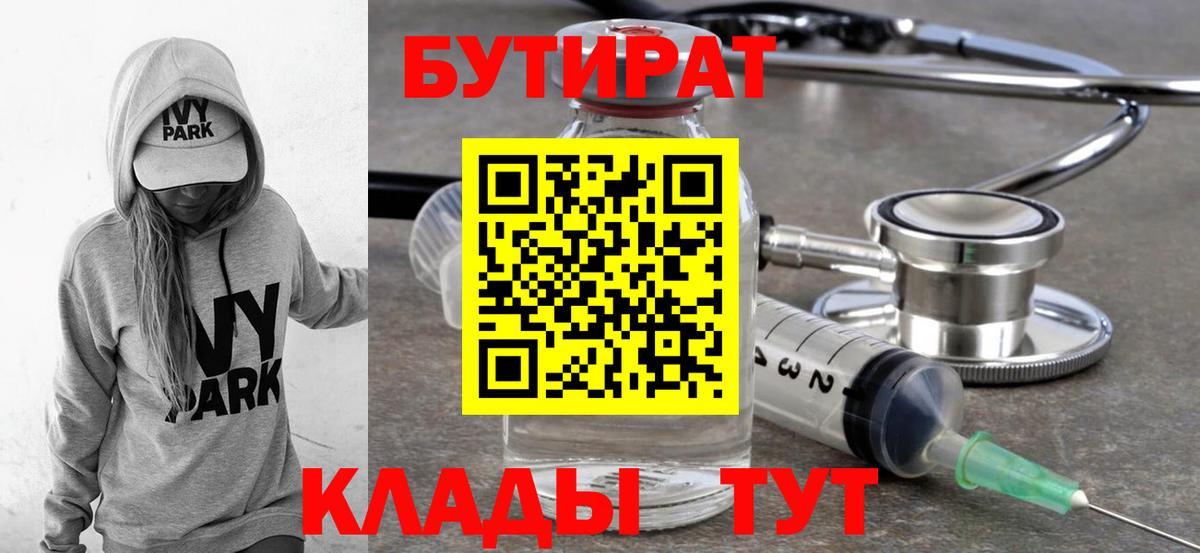 Снежинск  БУТИРАТ 99%  Вход с VPN 